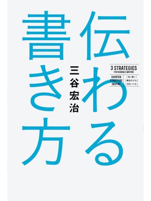 cover image of 伝わる書き方